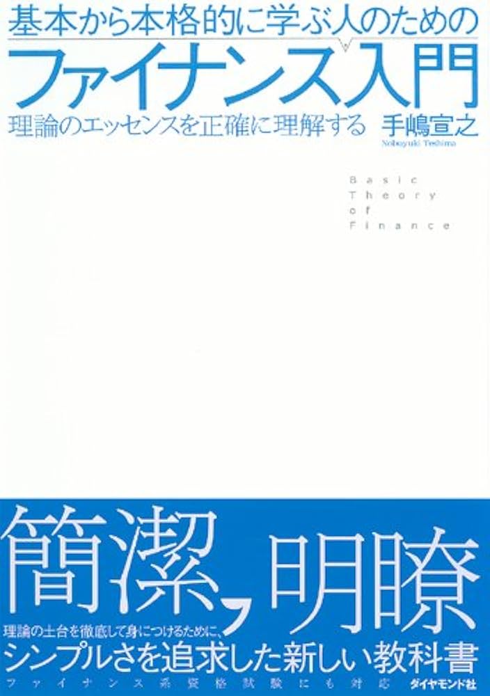 基本から本格的に学ぶ人のためのファイナンス入門 | 手嶋宣之